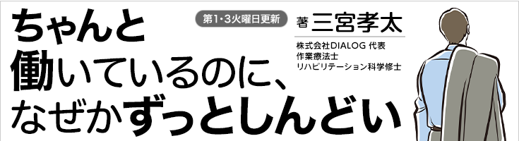アルファポリス公式ビジネス連載「ちゃんと働いているのに、なぜかずっとしんどい」著者・三宮孝太、第1・第3火曜日更新
